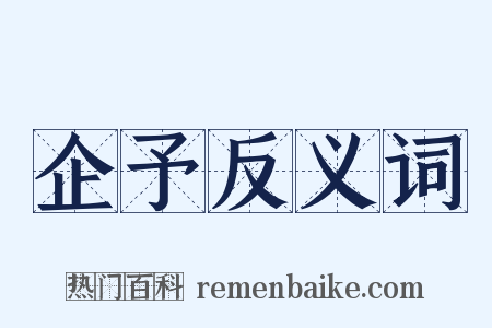 企予反义词是什么意思的图片
